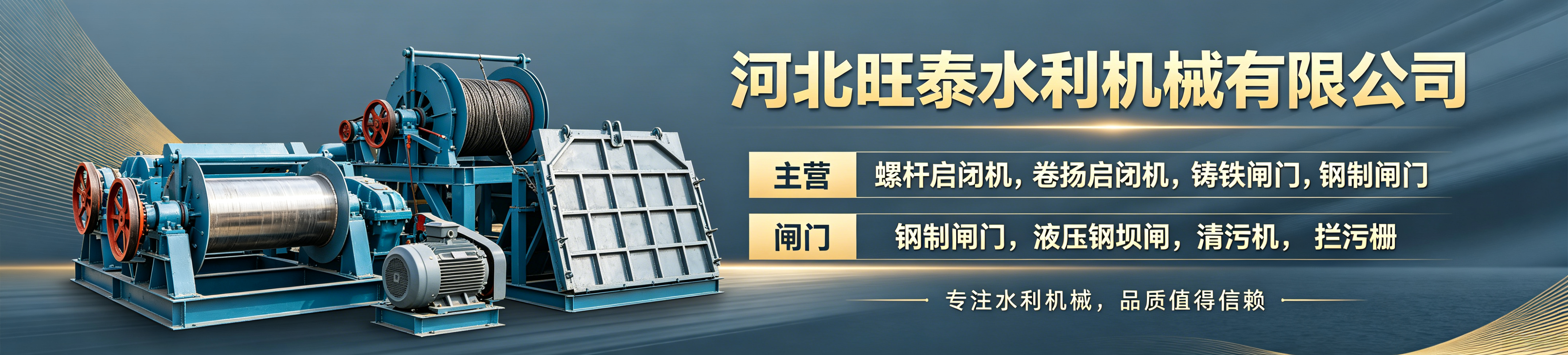 林州铸铁闸门：球墨铸铁镶铜闸门,林州机闸一体闸门,林州方形 / 圆形渠道闸,林州双向止水高压闸；,林州钢制闸门：平板滑动 / 定轮钢闸,林州弧形闸门,林州不锈钢闸门,林州叠梁闸,林州高水头防渗钢闸；,林州液压钢坝：底轴翻板钢坝,林州景观钢坝,林州液压冲洗堰门,林州泵闸一体化设备；,林州止回拍门：铸铁拍门,林州钢制 / 不锈钢拍门,林州浮箱式管道拍门,林州方形圆形拍门。,林州螺杆启闭机：手摇