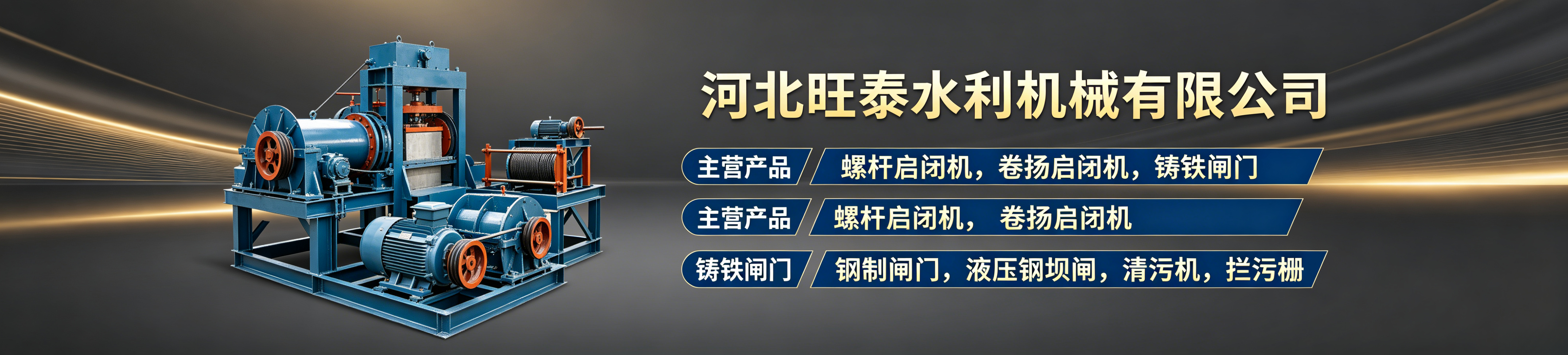 林州铸铁闸门：球墨铸铁镶铜闸门,林州机闸一体闸门,林州方形 / 圆形渠道闸,林州双向止水高压闸；,林州钢制闸门：平板滑动 / 定轮钢闸,林州弧形闸门,林州不锈钢闸门,林州叠梁闸,林州高水头防渗钢闸；,林州液压钢坝：底轴翻板钢坝,林州景观钢坝,林州液压冲洗堰门,林州泵闸一体化设备；,林州止回拍门：铸铁拍门,林州钢制 / 不锈钢拍门,林州浮箱式管道拍门,林州方形圆形拍门。,林州螺杆启闭机：手摇