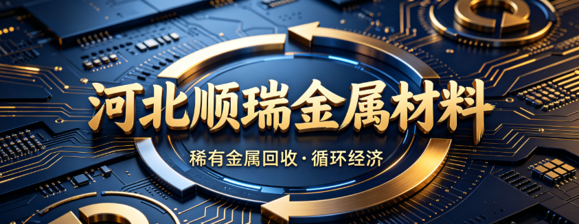 钴料回收公司,镍铬回收哪家靠谱