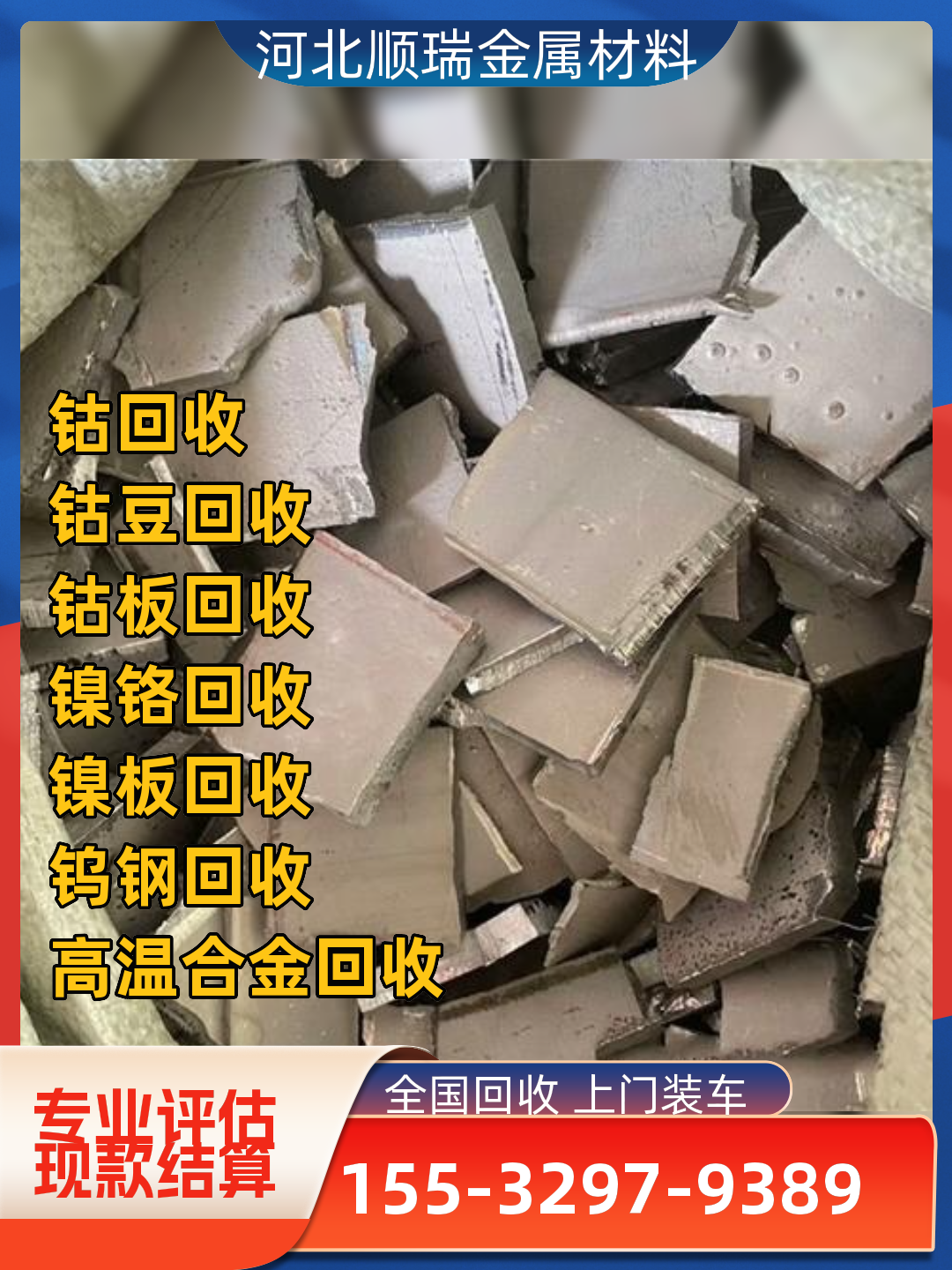 北京钴板回收