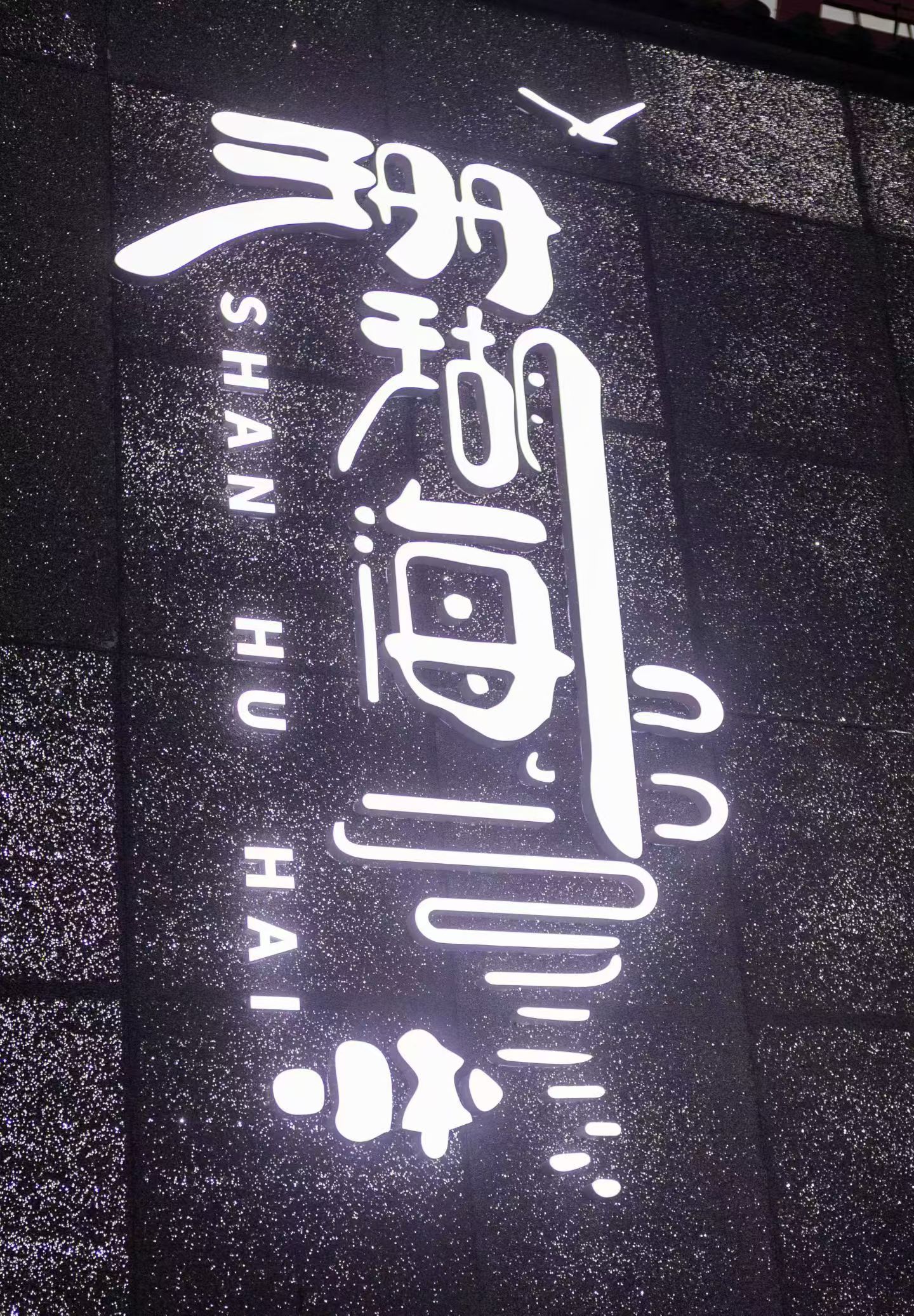 吉安昱晟泡沫铝板耐高温泡沫铝板应用场景