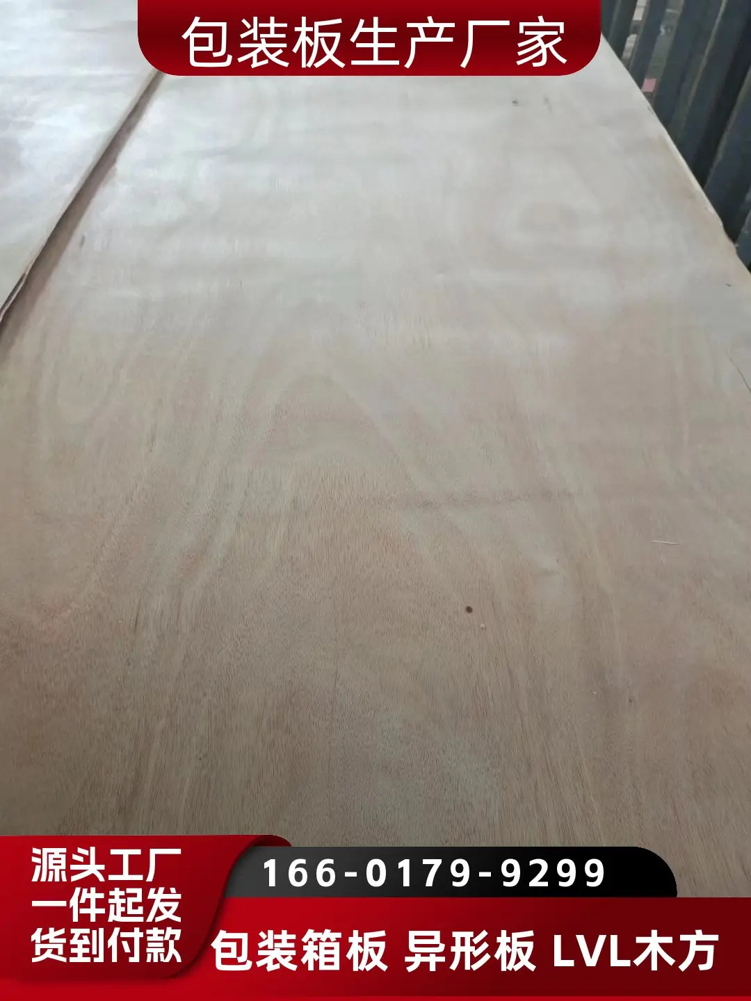 濮阳范县货架胶合板多少钱、零甲醛包装木板