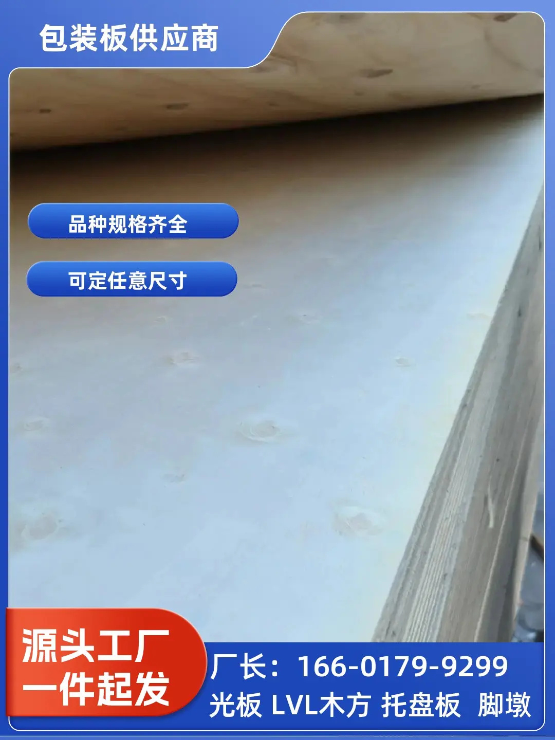 潮南加长包装板定制尺寸、装修打底多层板
