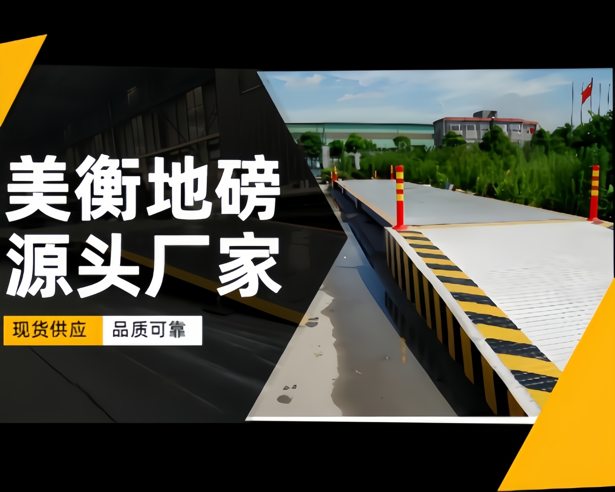 仪征美衡地磅美衡地磅企业形象