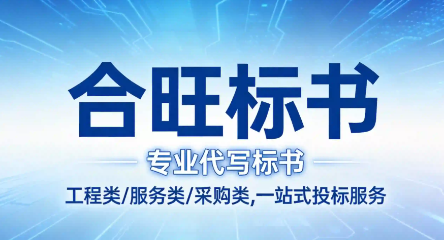 安阳市标书代写服务机构怎么选择