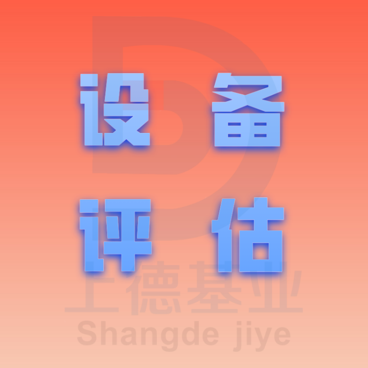 大足上德基业资产评估现货展示