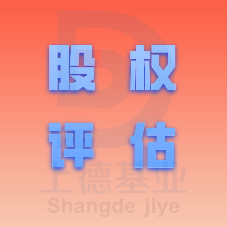 大足上德基业资产评估发明专利评估公司应用场景