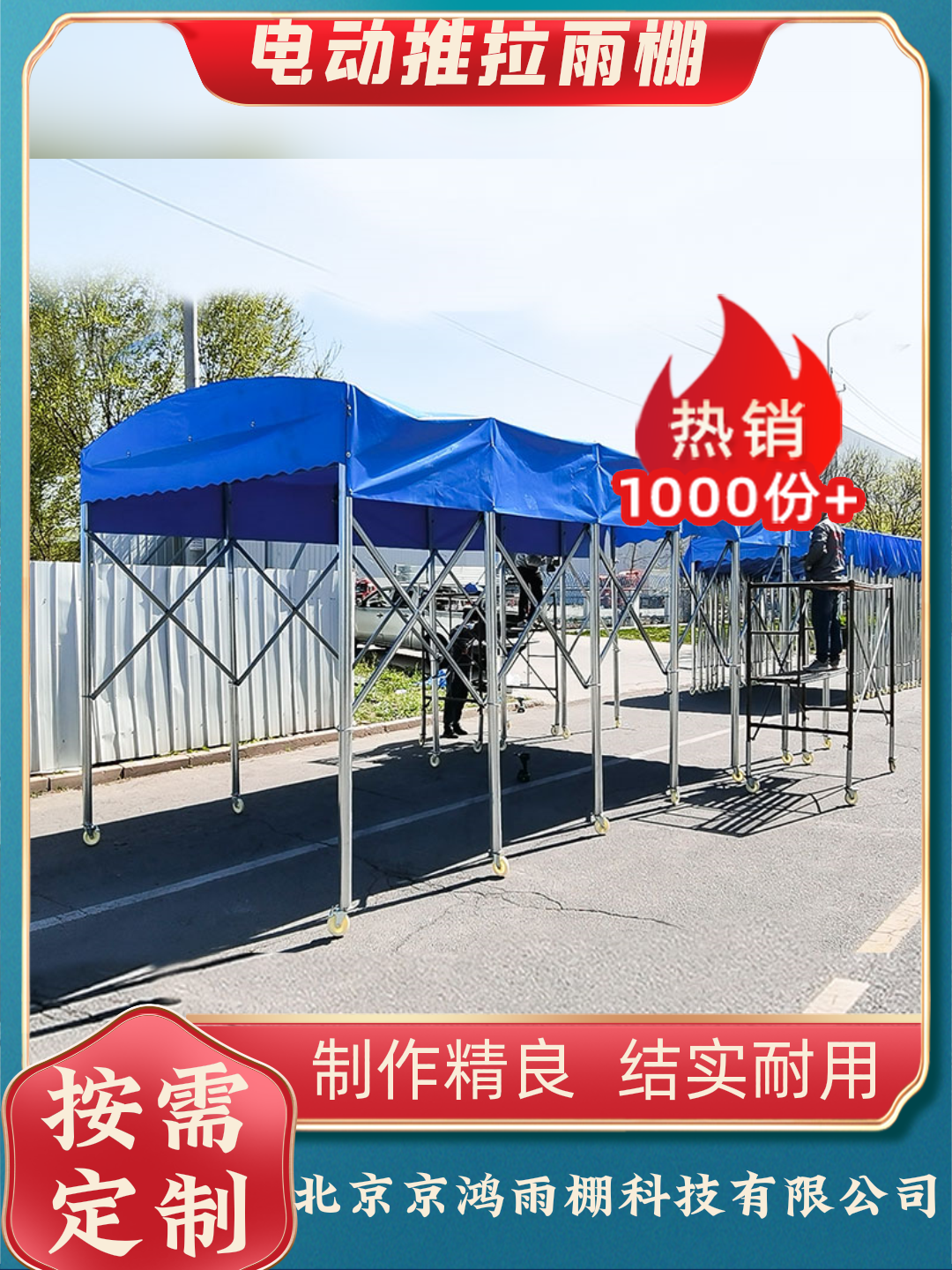 北京西城区大型推拉雨棚品蹌