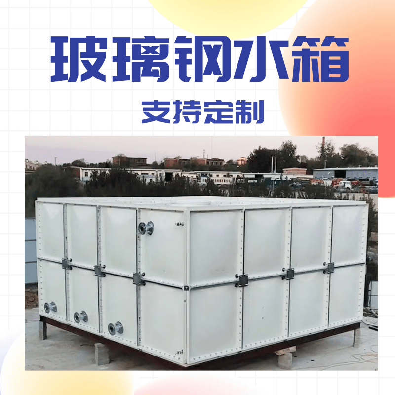 文山州泰腾环保水箱地埋式水箱厂家实拍