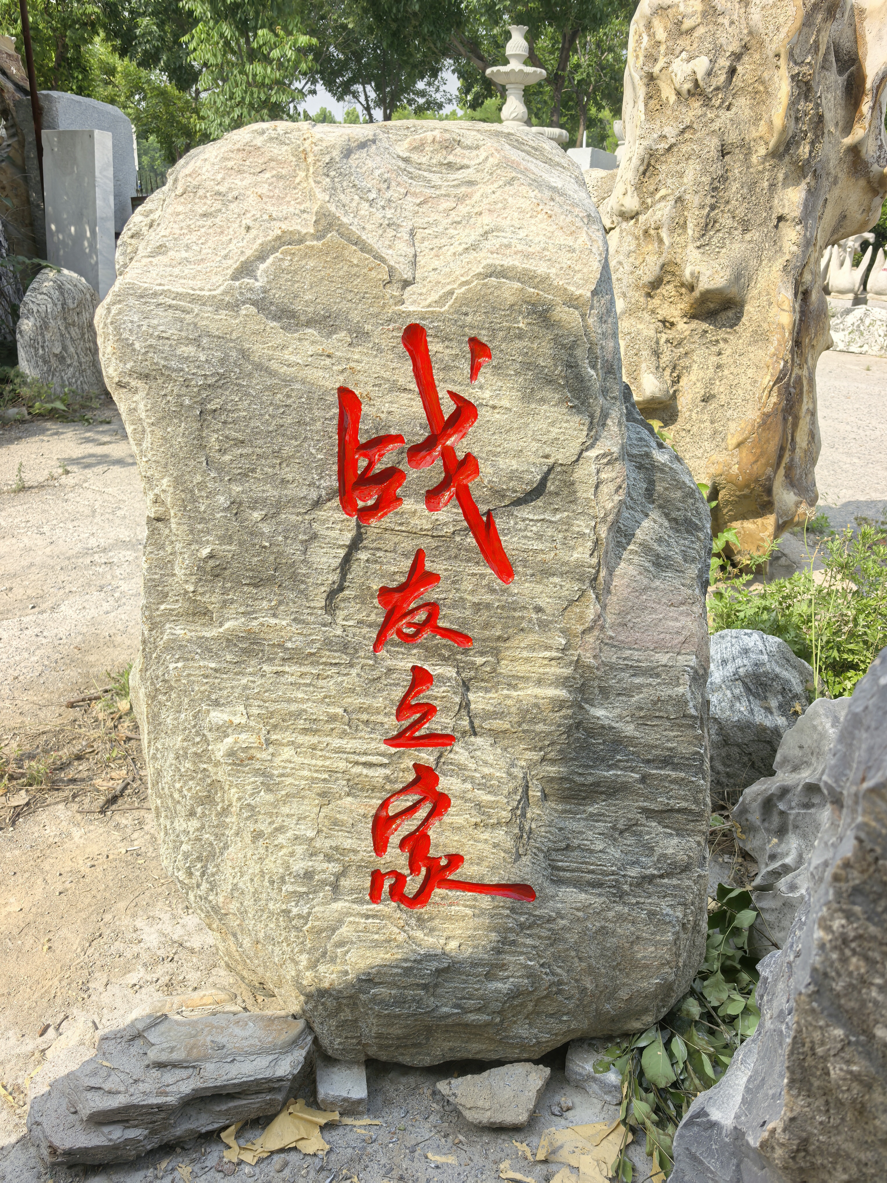 乐亭界石景观石靠谱的景观石厂家推荐案例图片