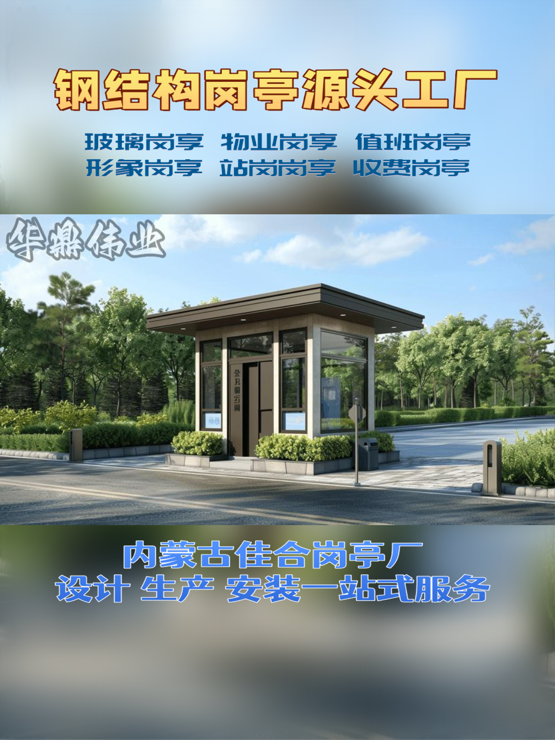 兴山日硕科技，日硕集成房屋岗亭厂家口碑好的岗亭工厂应用场景