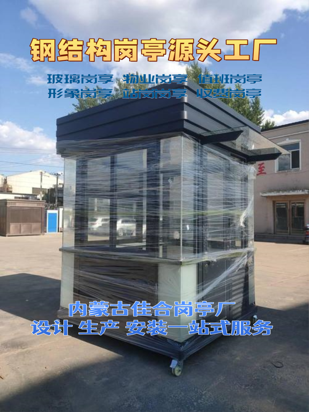 兴山日硕科技，日硕集成房屋岗亭厂家日硕科技，日硕集成房屋岗亭厂家企业形象