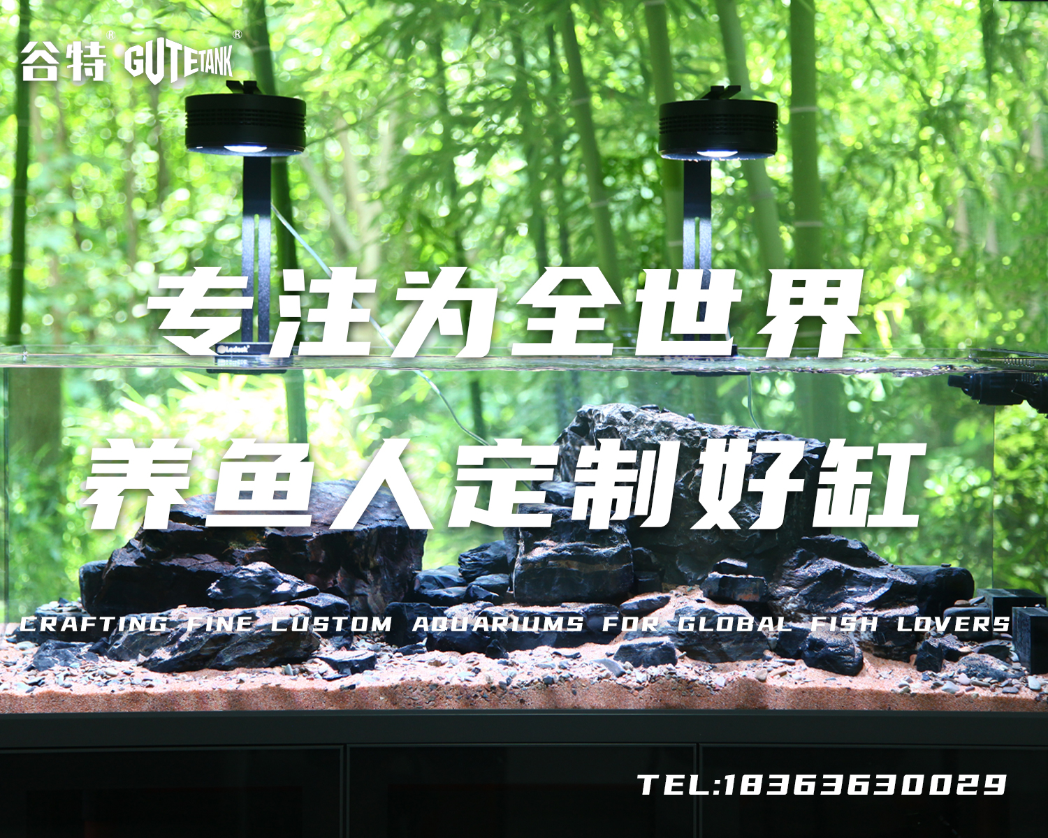 鄂温谷特GUTETANK鱼缸企业形象