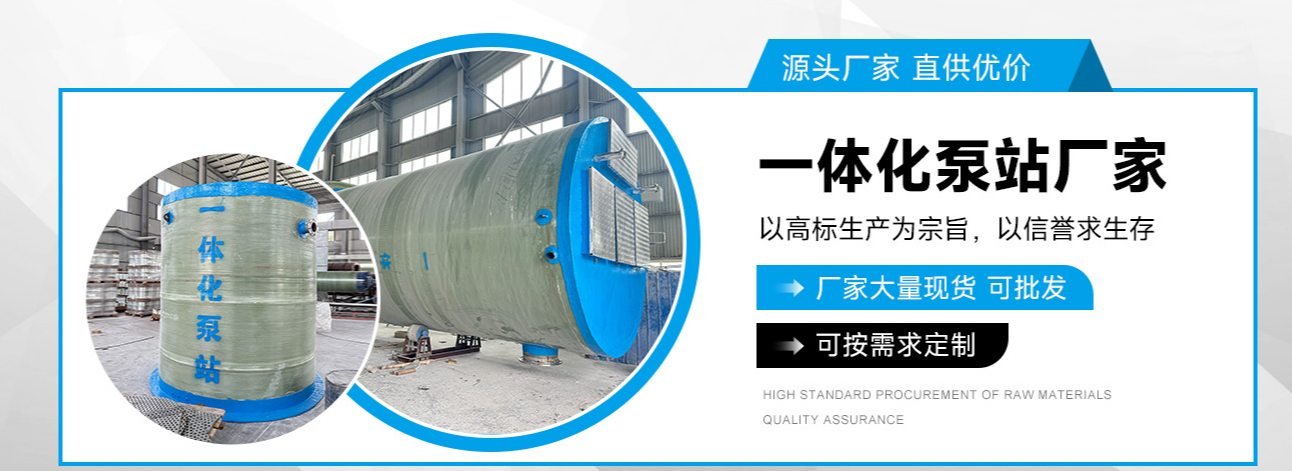 邱县公司主营产品玻璃钢化粪池,邱县玻璃钢蓄水池,邱县隔油池,邱县一体化预制泵站,邱县一体化污水处理设备等,玻璃钢化粪池